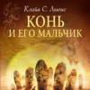 Хроники Нарнии. Книга 3: Конь и его мальчик