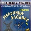 Мельница злодеев (детские страшилки) Мельница злодеев (детские страшилки)
