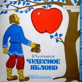 Чудесное яблоко -