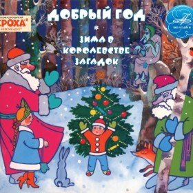 Зима в королевстве загадок -