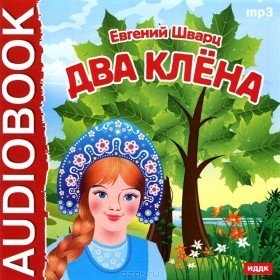 Два клёна - 