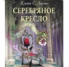 Хроники Нарнии. Книга 6: Серебряное кресло