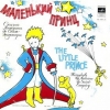 Маленький принц