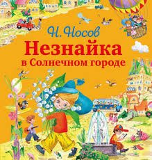 Незнайка в Солнечном городе -