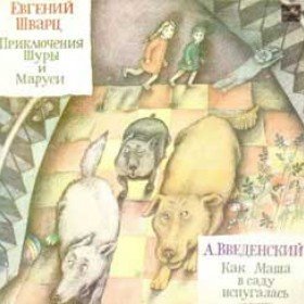 Как Маша в саду испугалась -