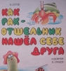 Как рак-отшельник нашёл себе друга