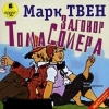 Заговор Тома Сойера (читает С. Кирсанов)