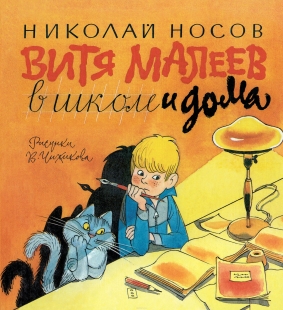 Витя Малеев в школе и дома -