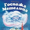 Госпожа Метелица Госпожа Метелица