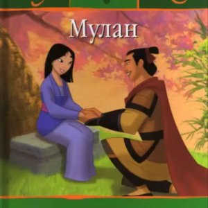 Мулан -