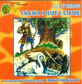 Сказка о Царе Салтане (читает И. Смоктуновский) - 